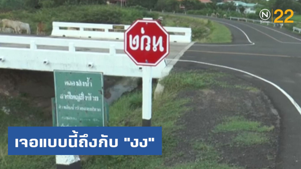 เจอแบบนี้ถึงกับ "งง" ป้าย "หยุด" กลับหัว