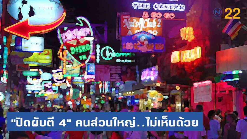 เผยผลสำรวจ ปชช.ส่วนใหญ่ ไม่คิดว่าการ "ปิดผับตี 4" ไม่ช่วยหนุนรายได้ท่องเที่ยว
