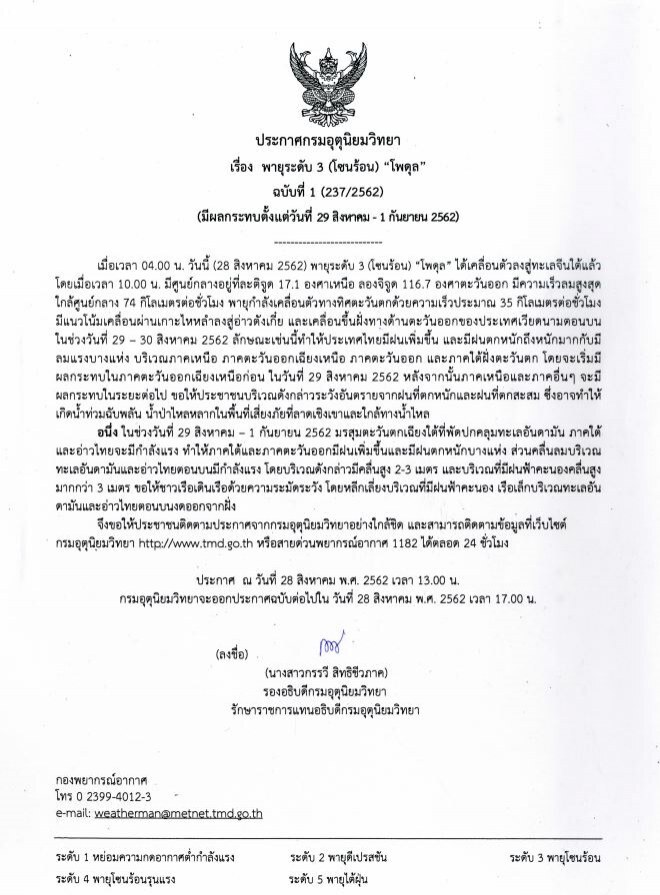 ประกาศกรมอุตุนิยมวิทยา พายุระดับ 3 (โซนร้อน) "โพดุล" ฉบับที่ 1