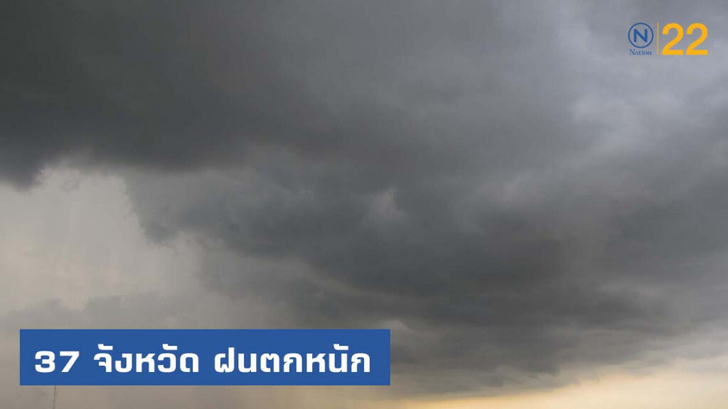 37 จังหวัด ฝนตกหนัก