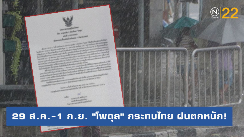 29 ส.ค. - 1 ก.ย. พายุ "โพดุล" กระทบไทย ฝนตกหนัก!