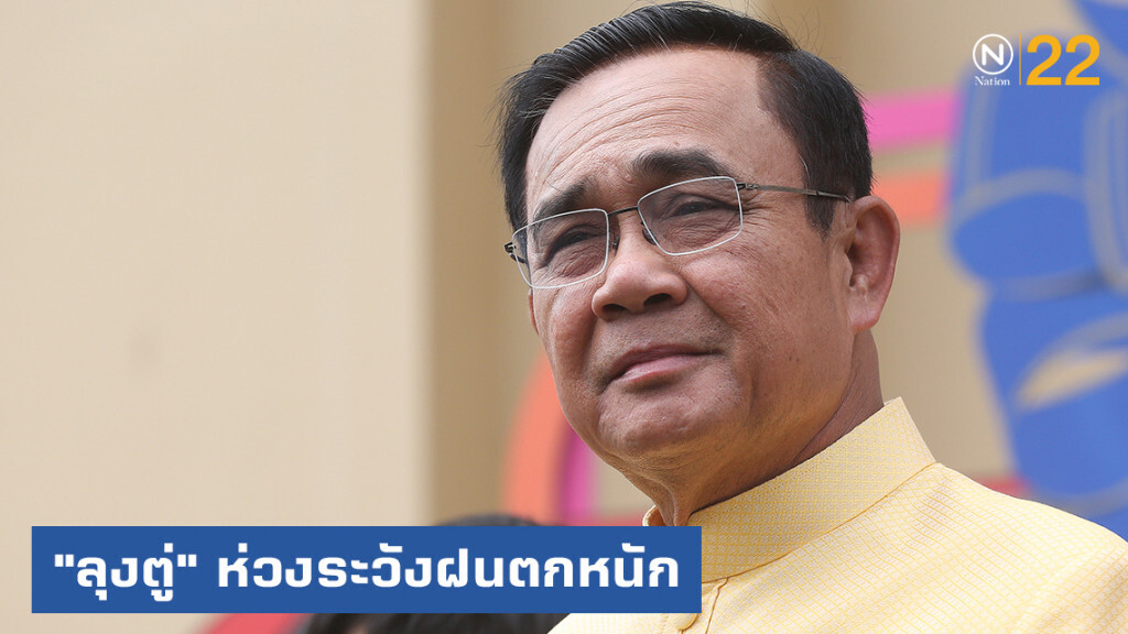 "ลุงตู่" ห่วงประชาชน แนะระวังภัยพายุ ฝนตกหนัก