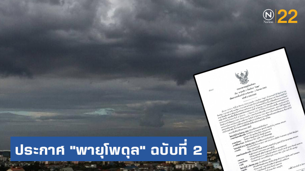ประกาศกรมอุตุนิยมวิทยา พายุระดับ 3 (โซนร้อน) "โพดุล" ฉบับที่ 2