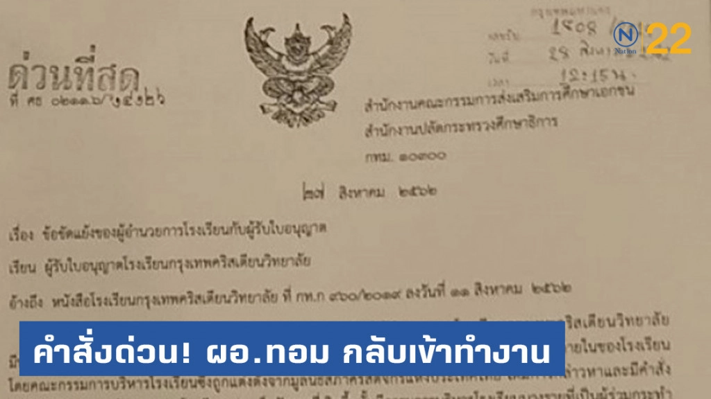 คำสั่งด่วน! ผอ.ทอม กลับเข้าทำงานกรุงเทพคริสเตียน