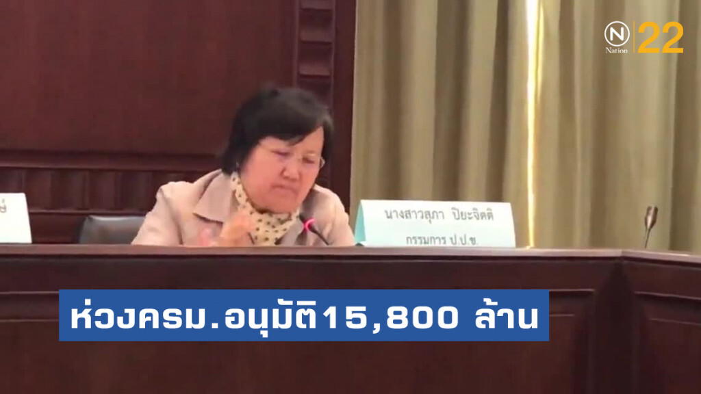 ป.ป.ช.ห่วงครม.อนุมัติ15,800 ล้านแก้ภัยแล้งเอื้อทุจริต ป.ป.ช.ห่วงครม.อนุมัติ15,800 ล้านแก้ภัยแล้งเอื้อทุจริต