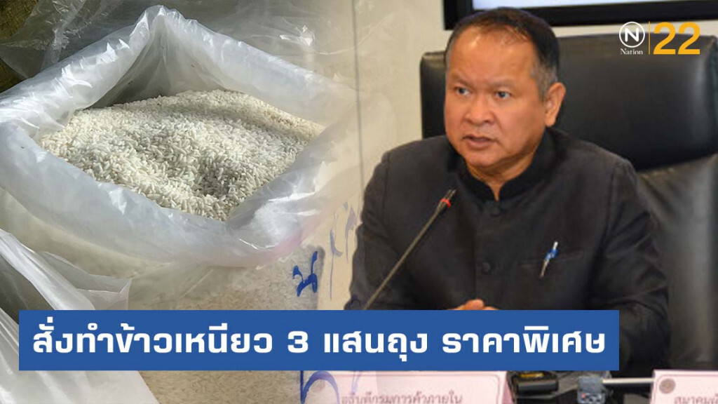 พาณิชย์สั่งทำข้าวเหนียว 3 แสนถุง ราคาพิเศษช่วยประชาชน