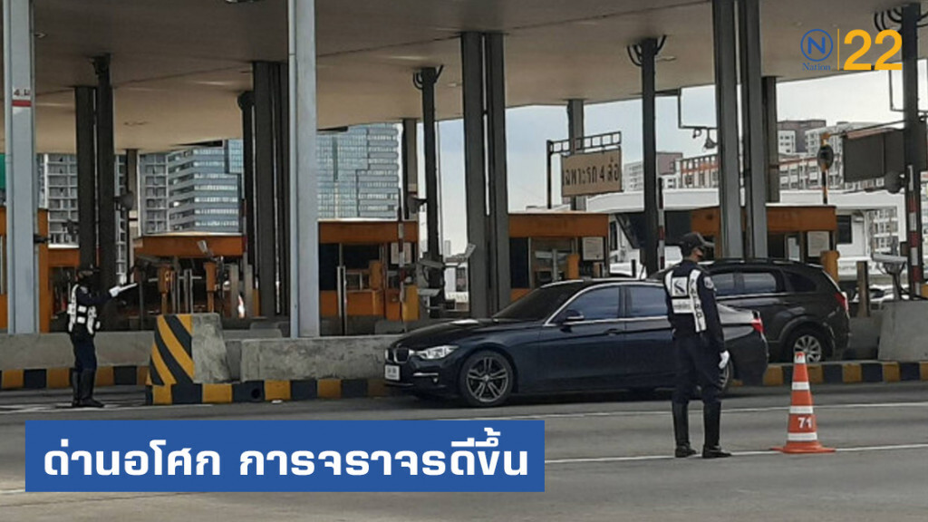 การจราจรดีขึ้นบนทางด่วนด่านอโศก 4 หลังยกเลิกไม้กั้น การจราจรดีขึ้นบนทางด่วนด่านอโศก 4 หลังยกเลิกไม้กั้น
