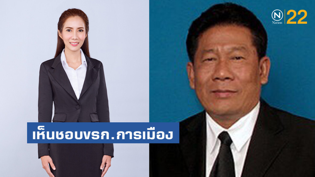 ครม.มีมติเห็นชอบข้าราชการการเมือง