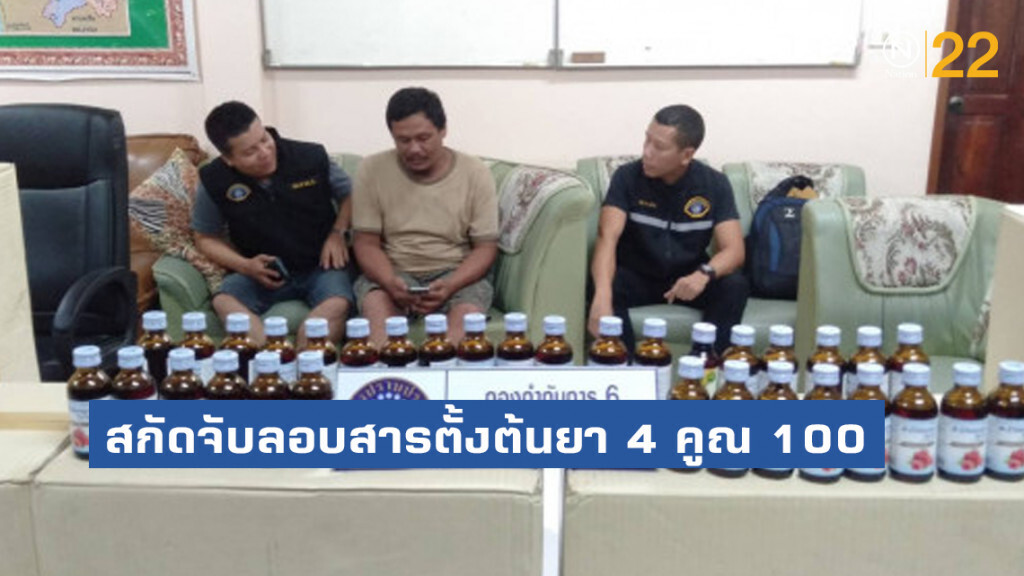 กองปราบสกัดจับลอบสารตั้งต้นยา 4 คูณ 100 ลงใต้ กองปราบสกัดจับลอบสารตั้งต้นยา 4 คูณ 100 ลงใต้