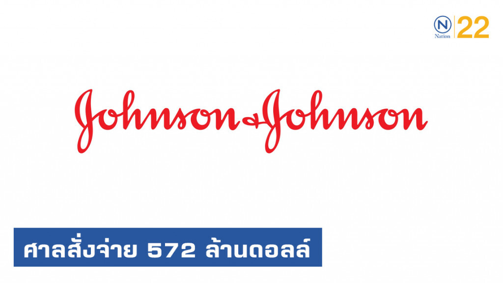 ศาลสั่งจอห์นสันแอนด์จอห์นสันจ่าย 572 ล้านดอลล์ คดียาโอปิออยด์