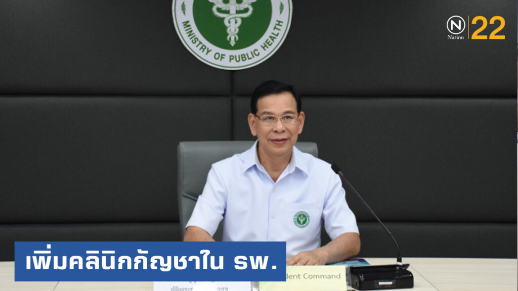 สธ.เพิ่มคลินิกกัญชาทางการแพทย์ในโรงพยาบาล