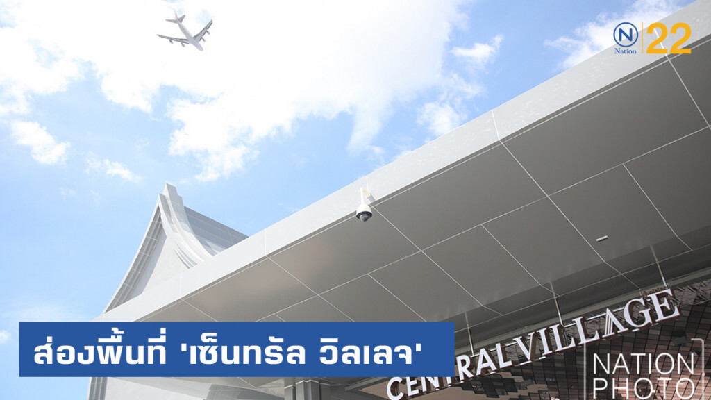"เซ็นทรัล วิลเลจ" ก่อสร้างเกือบเสร็จสมบูรณ์แล้ว