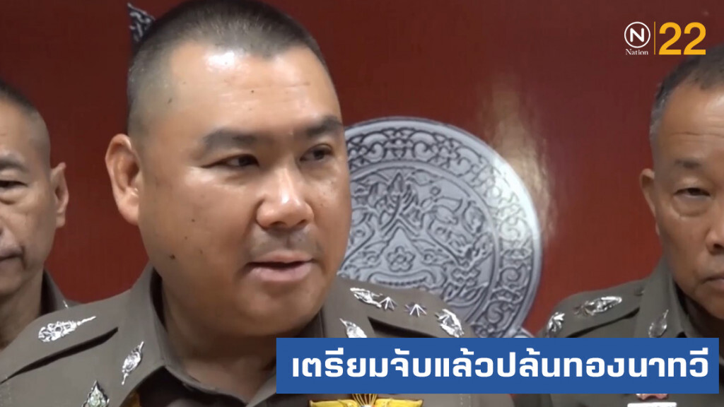 แฉทีมปล้นทองนาทวี ก่อเหตุถี่ หลบหนี แต่ดอดมีลูก