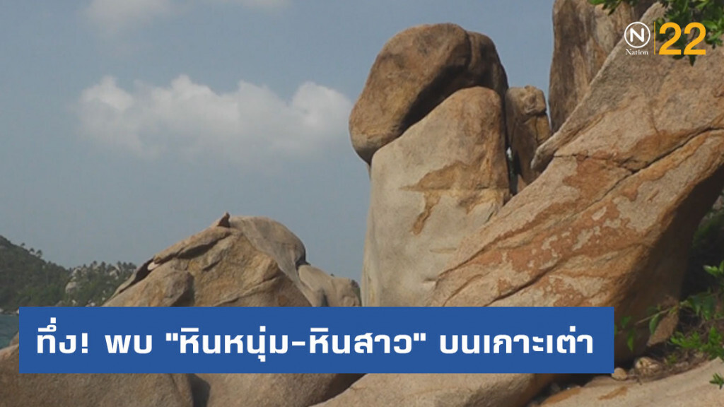 ทึ่ง! พบ "หินหนุ่ม-หินสาว" บนเกาะเต่า ทึ่ง! พบ "หินหนุ่ม-หินสาว" บนเกาะเต่า