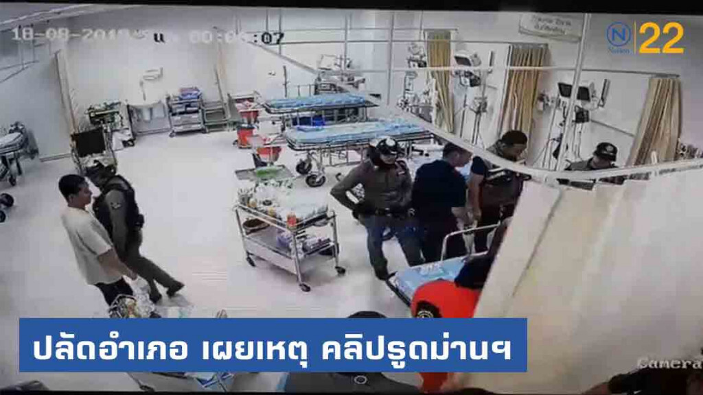 เผยแล้ว! สาเหตุ คลิปวงจรปิด "รูดม่านกระหน่ำทุบผู้ต้องหาคาเตียง"