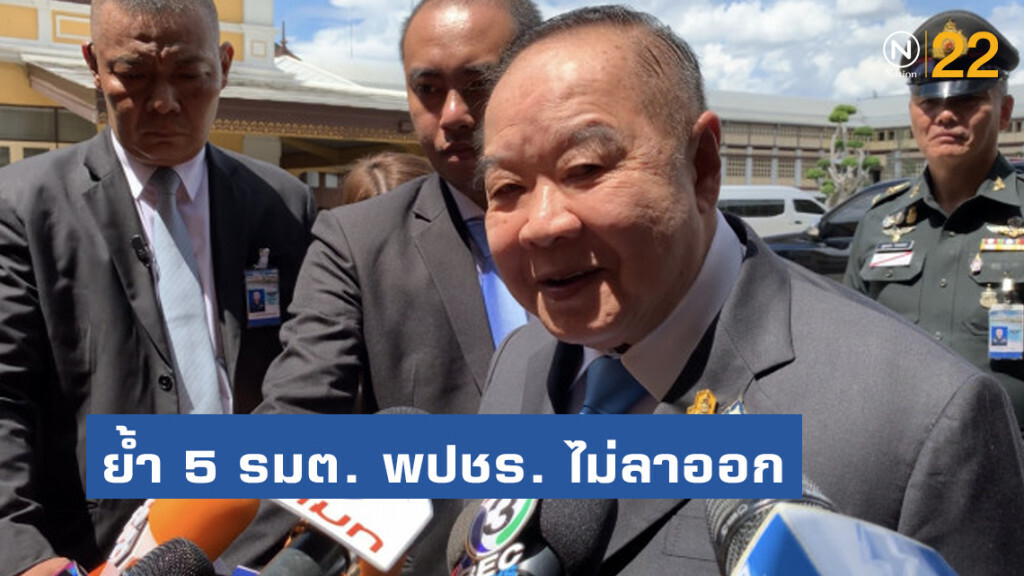ประวิตร ย้ำ 5 รมต. พปชร. ไม่ลาออก ต้องไปลงมติสภาทุกนัด