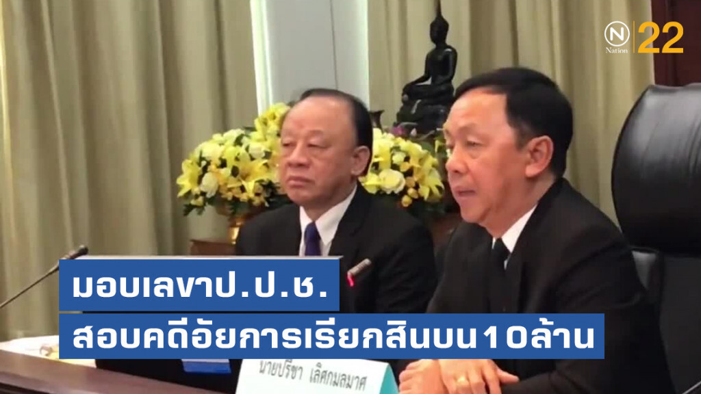 ประธานป.ป.ช.มอบเลขาป.ป.ช.สอบคดีอัยการเรียกสินบน10ล้าน ประธานป.ป.ช.มอบเลขาป.ป.ช.สอบคดีอัยการเรียกสินบน10ล้าน