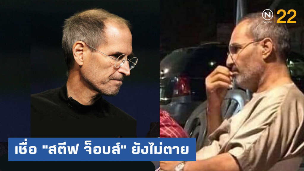 เชื่อ "สตีฟ จ็อบส์" ยังไม่ตายหลังมีภาพ "คนหน้าเหมือน" แชร์ว่อนอินเตอร์เน็ต
