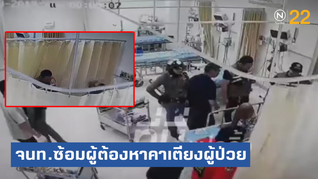 ว่อนโซเชียล! คลิปกล้องวงจรปิด กลุ่มคนปริศนาแต่งกายคล้ายตร. กระหน่ำทุบผู้ต้องหาคาเตียงผู้ป่วย ว่อนโซเชียล! คลิปกล้องวงจรปิด กลุ่มคนปริศนาแต่งกายคล้ายตร. กระหน่ำทุบผู้ต้องหาคาเตียงผู้ป่วย