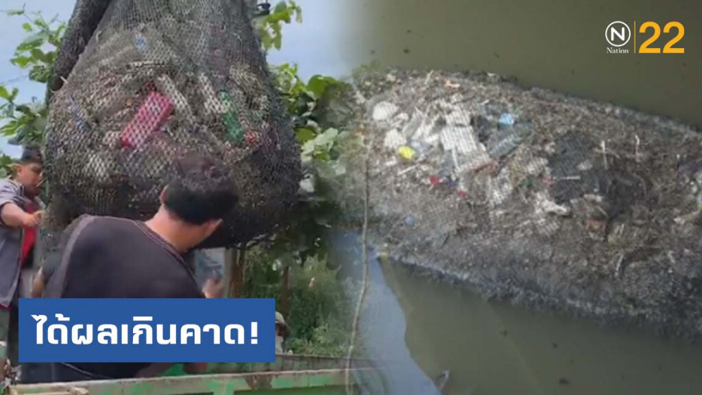 ได้ผลเกินคาด! "ตาข่ายดักขยะ" ก่อนลงทะเล