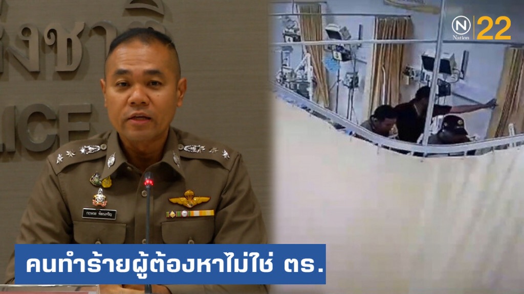 รองโฆษก ตร.ยืนยันคนทำร้ายผู้ต้องหาคาเตียงคนไข้ ไม่ใช่ตำรวจ