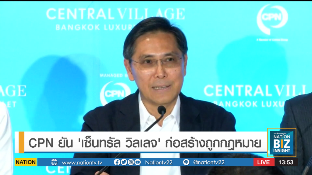 CPN ยัน​ 'เซ็นทรัล​ วิลเลจ'​ ก่อสร้างถูกกฎหมาย