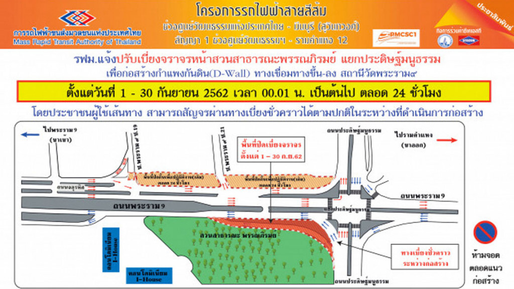 รฟม. ปรับเบี่ยงจราจร หน้าสวนสาธารณะพรรณภิรมย์