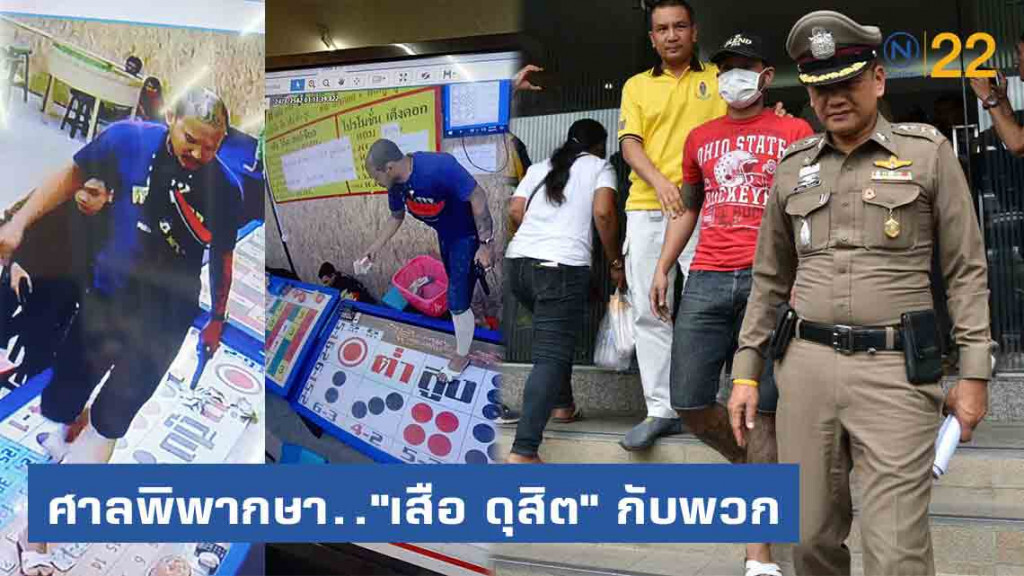 ศาลพิพากษา สั่งปรับ 2 พัน "เสือ ดุสิต"กับพวก 2 คน ลักลอบเล่นไฮโล