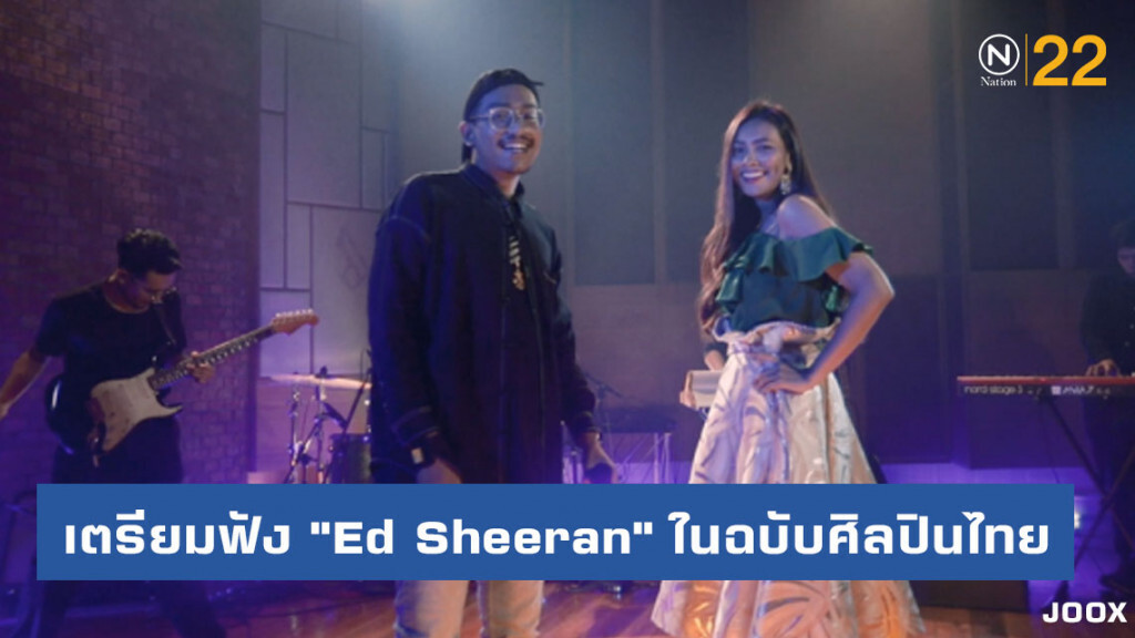 เตรียมฟังเพลง "Ed Sheeran" ในแบบฉบับศิลปินไทย เตรียมฟังเพลง "Ed Sheeran" ในแบบฉบับศิลปินไทย