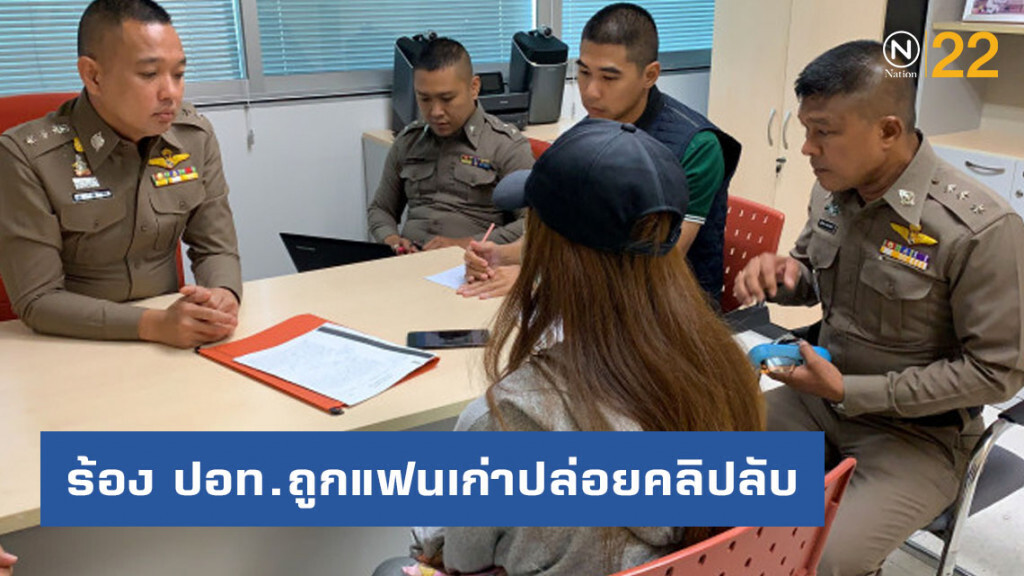 พริตตี้สาวร้อง ปอท.ถูกแฟนเก่าปล่อยคลิปลับ