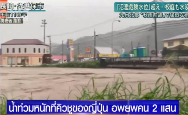 น้ำท่วมหนักที่คิวชู อพยพ 2 แสน พร้อมประกาศเตือนภัยสูงสุด
