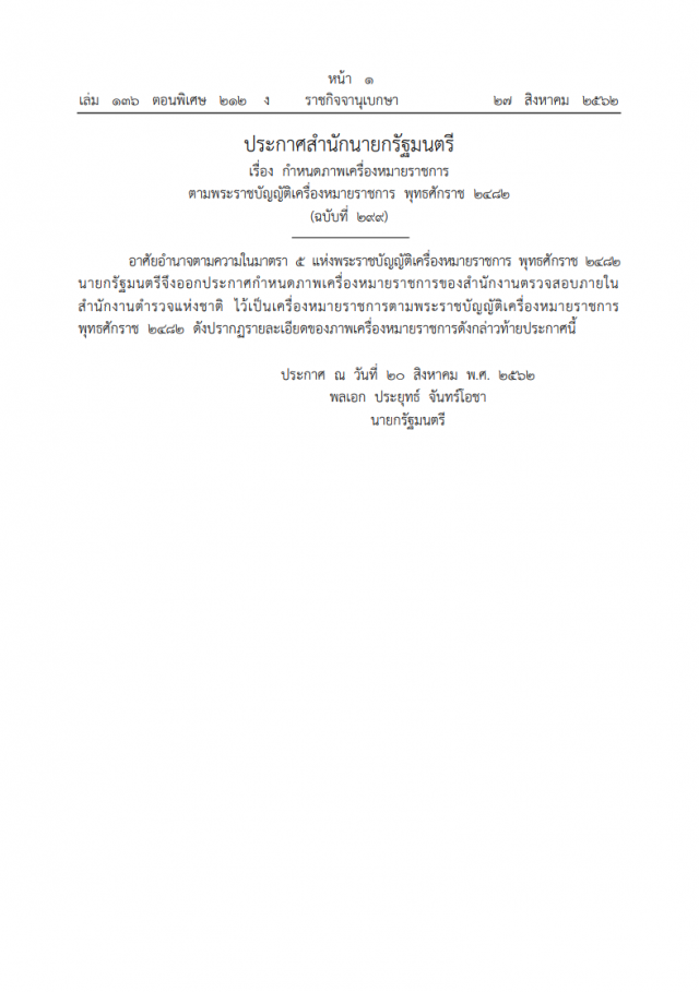 ราชกิจจาฯ เผยแพร่ ประกาศสํานักนายกฯ เรื่อง กําหนดภาพเครื่องหมายราชการ