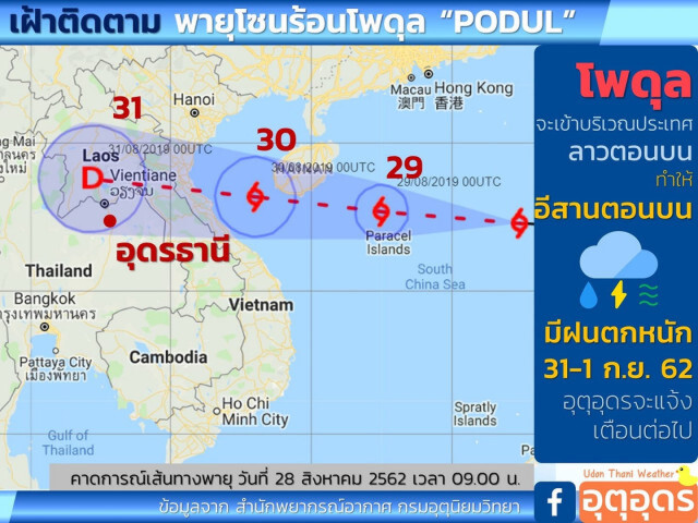 อุตุฯ แถลงรับมือ พายุ โพดุล ถล่มอีสาน-เหนือ