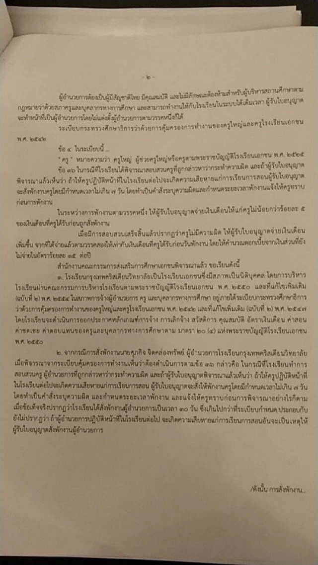 คำสั่งด่วน! ผอ.ทอม กลับเข้าทำงานกรุงเทพคริสเตียน