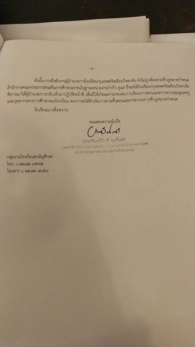 คำสั่งด่วน! ผอ.ทอม กลับเข้าทำงานกรุงเทพคริสเตียน