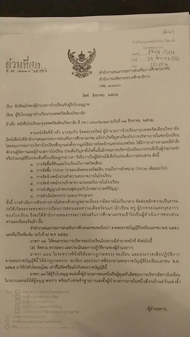 คำสั่งด่วน! ผอ.ทอม กลับเข้าทำงานกรุงเทพคริสเตียน