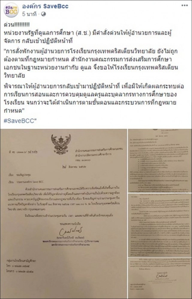 "องค์กร Save BCC" ร้องรักษาการณ์ ผอ.กรุงเทพคริสเตียนวิทยาลัย ลาออก!