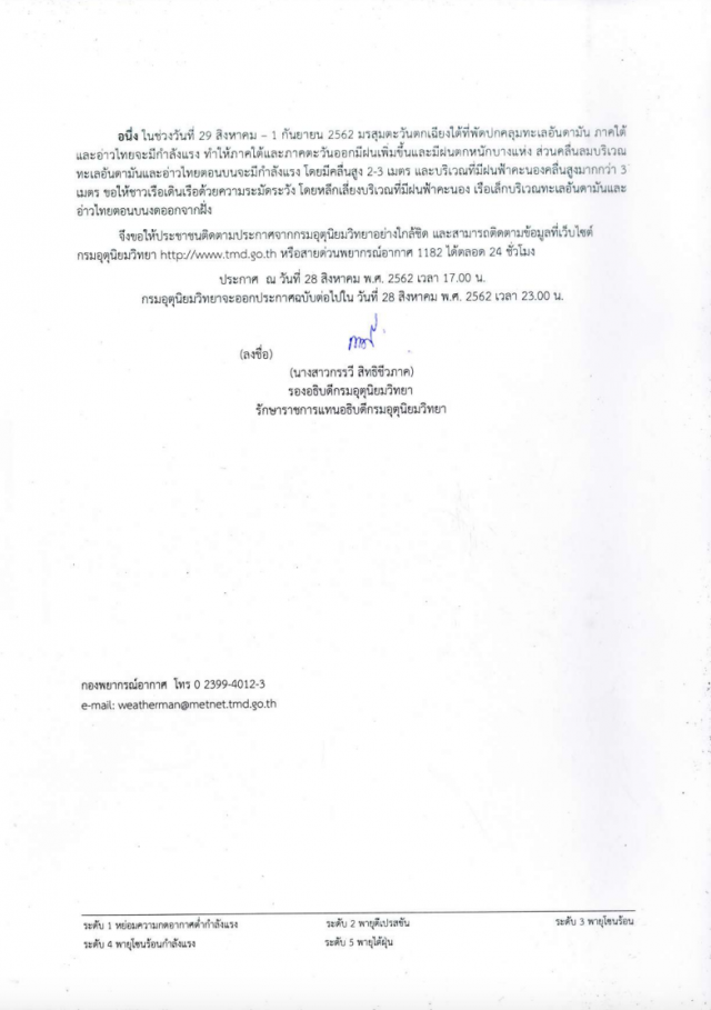 ประกาศกรมอุตุนิยมวิทยา พายุระดับ 3 (โซนร้อน) "โพดุล" ฉบับที่ 2