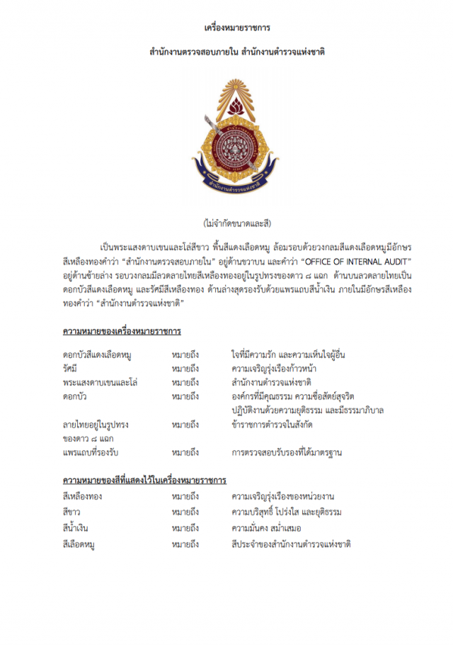 ราชกิจจาฯ เผยแพร่ ประกาศสํานักนายกฯ เรื่อง กําหนดภาพเครื่องหมายราชการ