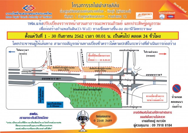 รฟม. ปรับเบี่ยงจราจร หน้าสวนสาธารณะพรรณภิรมย์