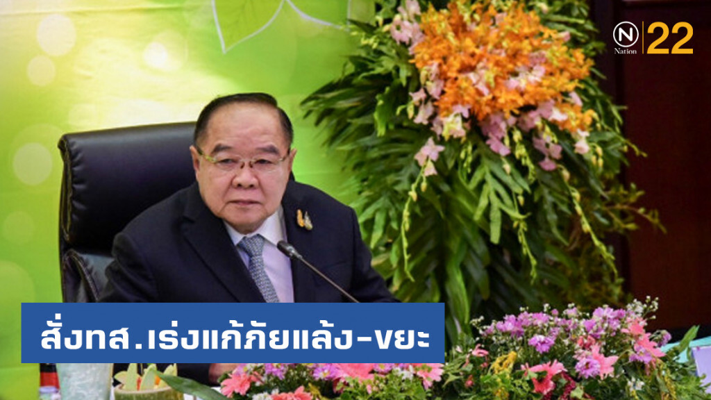"บิ๊กป้อม"สั่งทส.เร่งแก้ภัยแล้ง-ขยะ "บิ๊กป้อม"สั่งทส.เร่งแก้ภัยแล้ง-ขยะ