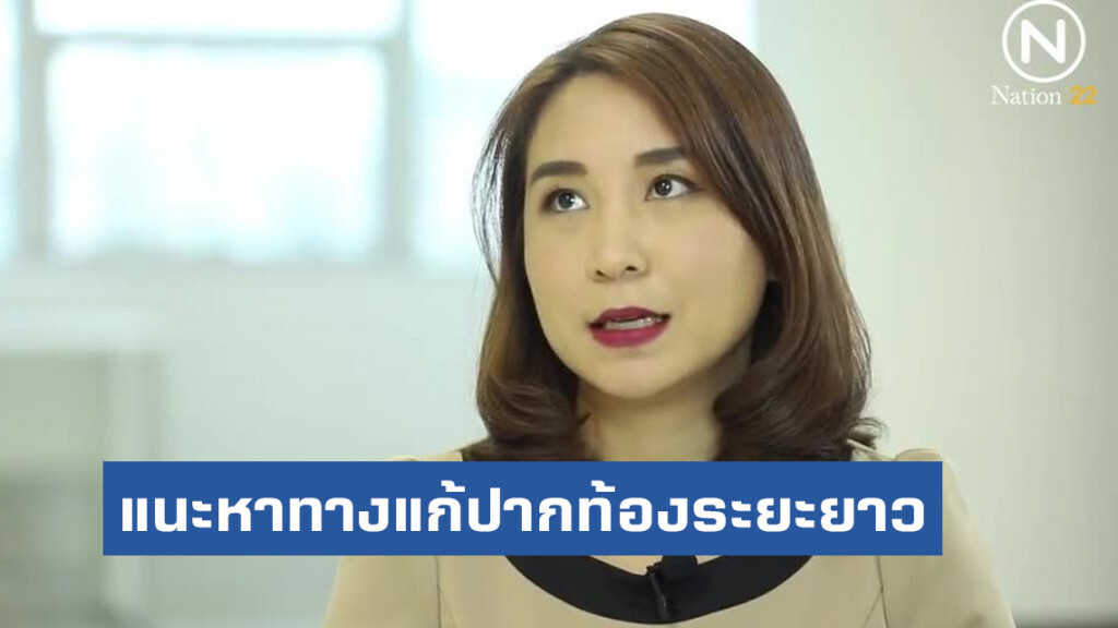 "อนาคตใหม่"แนะครม.เศรษฐกิจหาทางกระตุ้นแก้ปากท้องระยะยาว