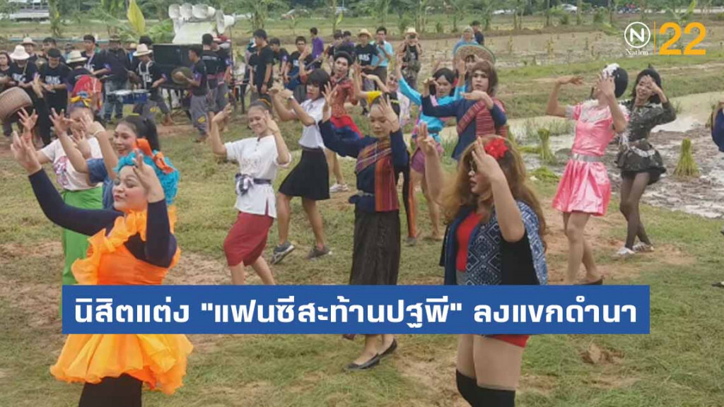 สุดฮา ! นิสิต มมส. แต่ง "แฟนซีสะท้านปฐพี" ลงแขกดำนา