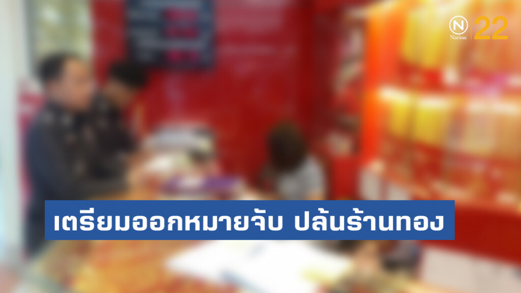 ตร.เตรียมออกหมายจับ คนร้ายปล้นร้านทอง อ.นาทวี เพิ่ม