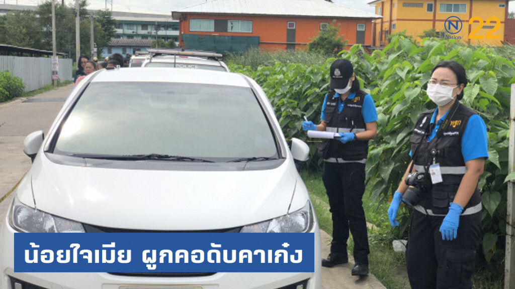 ช่างหนุ่มวัย 31 ปี ทะเลาะกับเมีย น้อยใจผูกคอดับคาเก๋ง