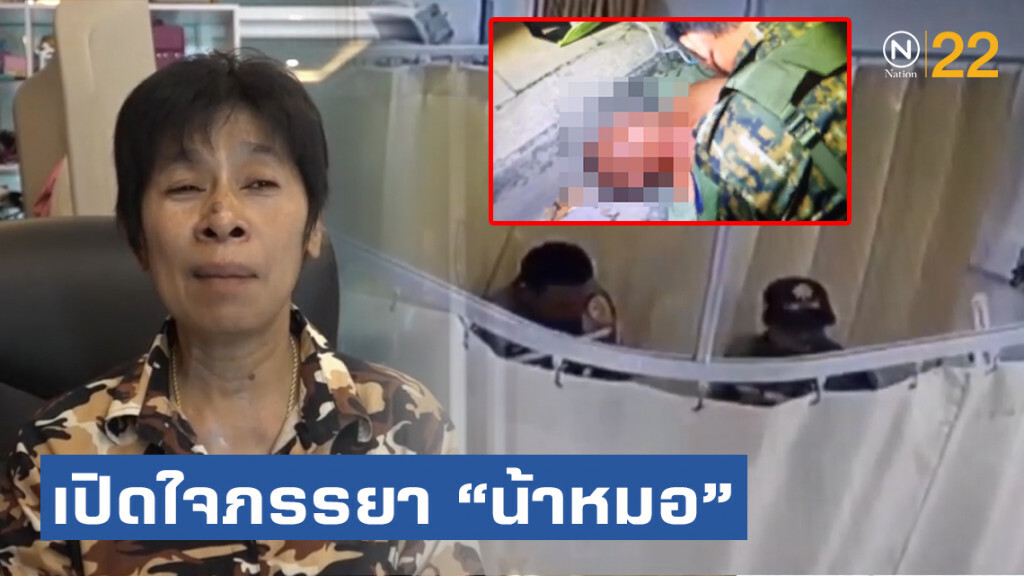 เปิดใจ! ภรรยา "น้าหมอ" เหยื่อคดีอาสากระหน่ำทุบเด็กแว้นคาเตียงผู้ป่วย
