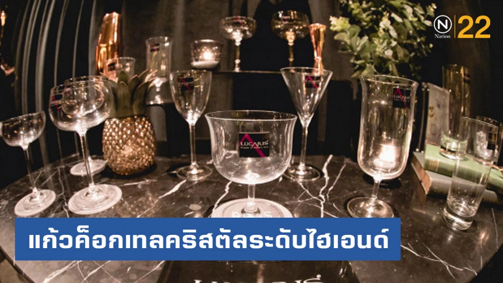 เปิดสัมผัสแห่งการดื่ม กับ แก้วค็อกเทลคริสตัลระดับไฮเอนด์