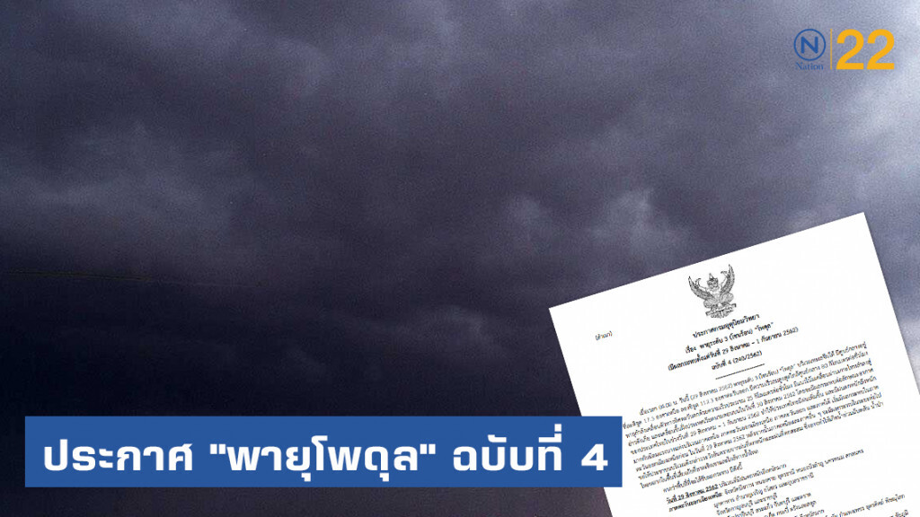 ประกาศ พายุระดับ 3 "โพดุล" ฉบับที่ 4 ประกาศ พายุระดับ 3 "โพดุล" ฉบับที่ 4