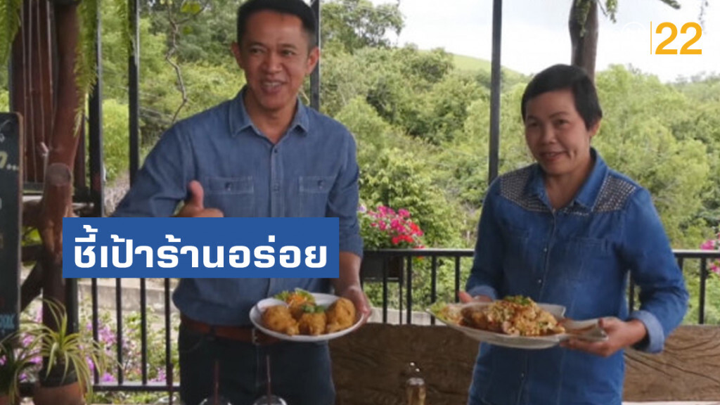 ชี้เป้าร้านอร่อย "บ้านไร่ ปลายเนิน" บรรยากาศสุดฟิน !