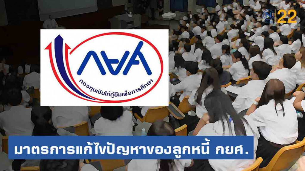 มาแล้ว! กยศ.ออกมาตรการใหม่ ช่วยเหลือลูกหนี้ มาแล้ว! กยศ.ออกมาตรการใหม่ ช่วยเหลือลูกหนี้